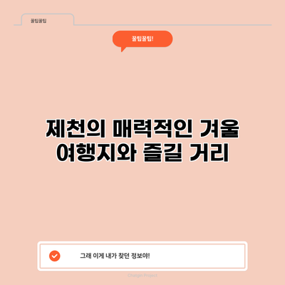 제천의 매력적인 겨울 여행지와 즐길 거리