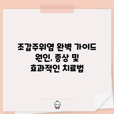 조갑주위염 완벽 가이드: 원인, 증상 및 효과적인 치료법