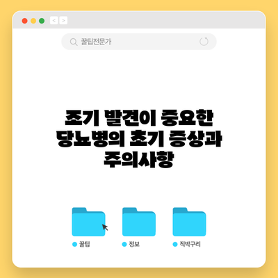 조기 발견이 중요한 당뇨병의 초기 증상과 주의사항