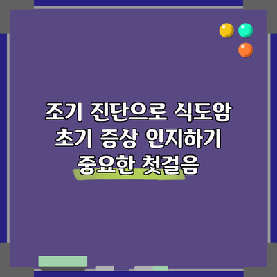 조기 진단으로 식도암 초기 증상 인지하기: 중요한 첫걸음