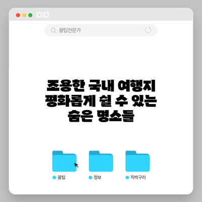 조용한 국내 여행지: 평화롭게 쉴 수 있는 숨은 명소들