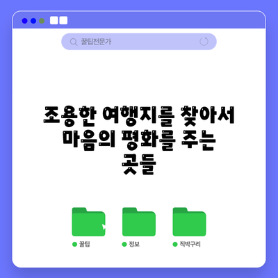 조용한 여행지를 찾아서: 마음의 평화를 주는 곳들