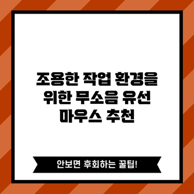 조용한 작업 환경을 위한 무소음 유선 마우스 추천