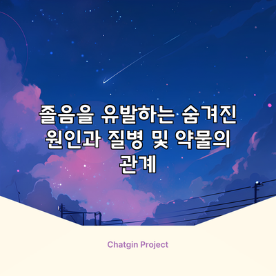 졸음을 유발하는 숨겨진 원인과 질병 및 약물의 관계