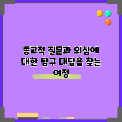 종교적 질문과 의심에 대한 탐구: 대답을 찾는 여정