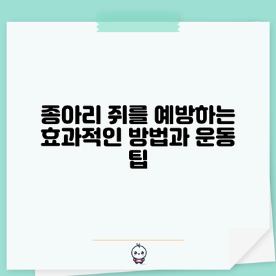 종아리 쥐를 예방하는 효과적인 방법과 운동 팁