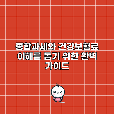 종합과세와 건강보험료: 이해를 돕기 위한 완벽 가이드