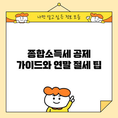 종합소득세 공제 가이드와 연말 절세 팁