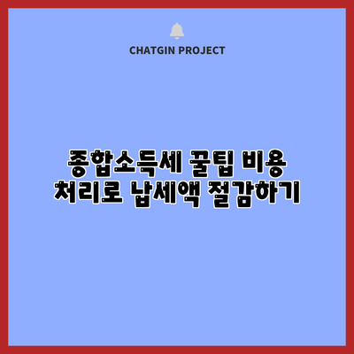 종합소득세 꿀팁: 비용 처리로 납세액 절감하기