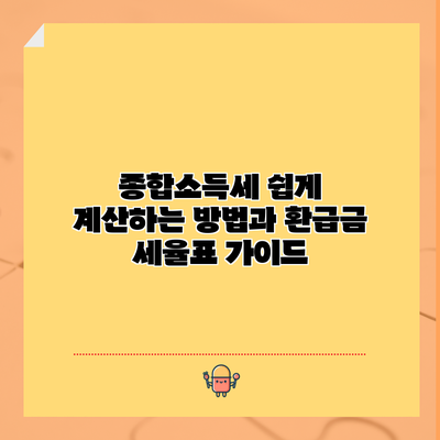 종합소득세 쉽게 계산하는 방법과 환급금 세율표 가이드