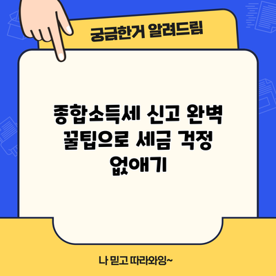 종합소득세 신고 완벽 꿀팁으로 세금 걱정 없애기