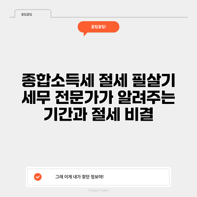 종합소득세 절세 필살기: 세무 전문가가 알려주는 기간과 절세 비결