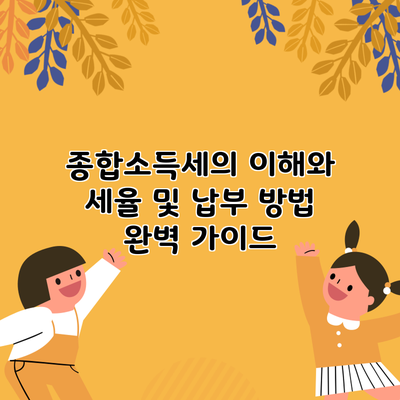 종합소득세의 이해와 세율 및 납부 방법 완벽 가이드