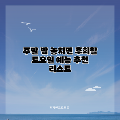 주말 밤 놓치면 후회할 토요일 예능 추천 리스트