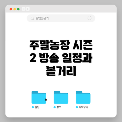 주말농장 시즌 2: 방송 일정과 볼거리