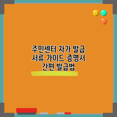 주민센터 자가 발급 서류 가이드: 증명서 간편 발급법