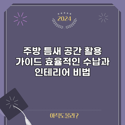 주방 틈새 공간 활용 가이드: 효율적인 수납과 인테리어 비법