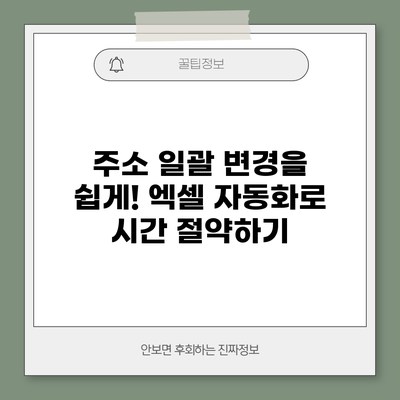 주소 일괄 변경을 쉽게! 엑셀 자동화로 시간 절약하기