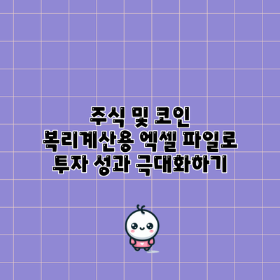 주식 및 코인 복리계산용 엑셀 파일로 투자 성과 극대화하기