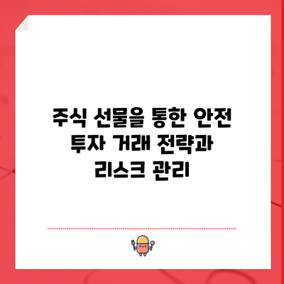 주식 선물을 통한 안전 투자: 거래 전략과 리스크 관리