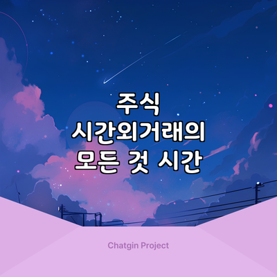 주식 시간외거래의 모든 것: 시간
