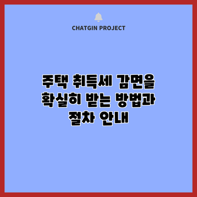 주택 취득세 감면을 확실히 받는 방법과 절차 안내