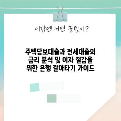 주택담보대출과 전세대출의 금리 분석 및 이자 절감을 위한 은행 갈아타기 가이드