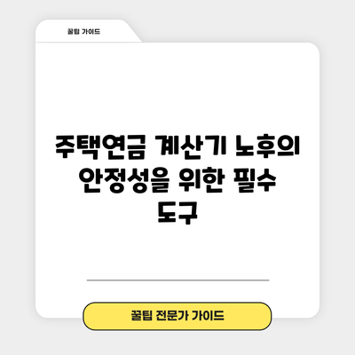 주택연금 계산기: 노후의 안정성을 위한 필수 도구