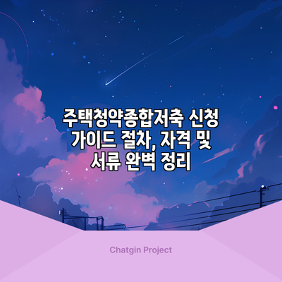 주택청약종합저축 신청 가이드: 절차, 자격 및 서류 완벽 정리