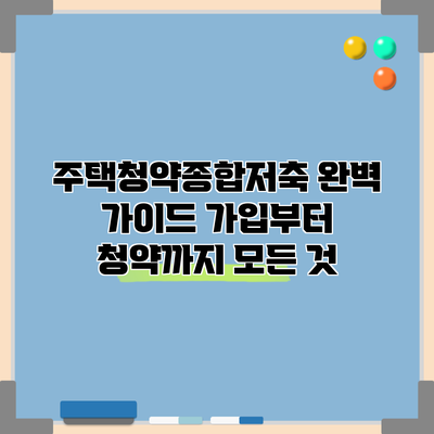 주택청약종합저축 완벽 가이드: 가입부터 청약까지 모든 것