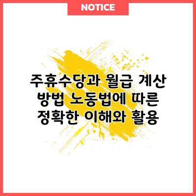 주휴수당과 월급 계산 방법: 노동법에 따른 정확한 이해와 활용