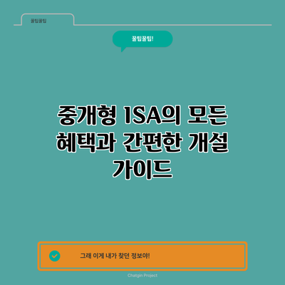 중개형 ISA의 모든 혜택과 간편한 개설 가이드