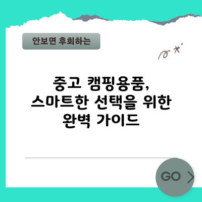 중고 캠핑용품, 스마트한 선택을 위한 완벽 가이드