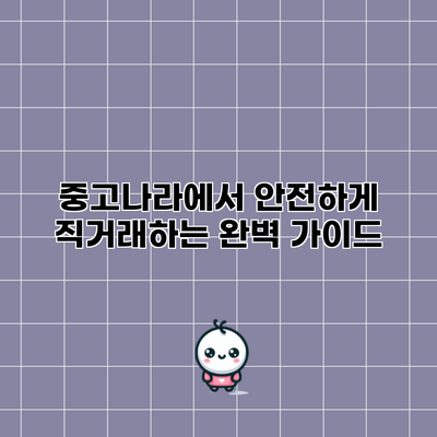 중고나라에서 안전하게 직거래하는 완벽 가이드