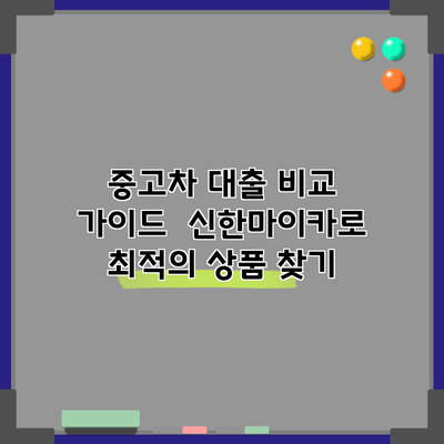 중고차 대출 비교 가이드 | 신한마이카로 최적의 상품 찾기