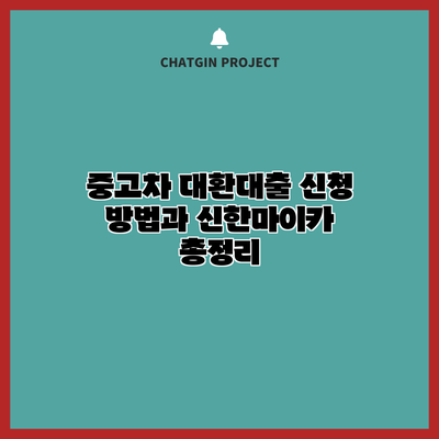 중고차 대환대출 신청 방법과 신한마이카 총정리