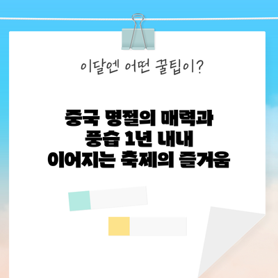 중국 명절의 매력과 풍습: 1년 내내 이어지는 축제의 즐거움