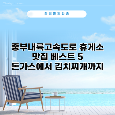 중부내륙고속도로 휴게소 맛집 베스트 5: 돈가스에서 김치찌개까지