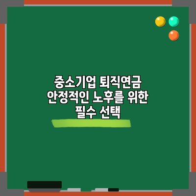 중소기업 퇴직연금: 안정적인 노후를 위한 필수 선택