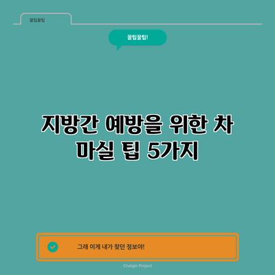 지방간 예방을 위한 차 마실 팁 5가지