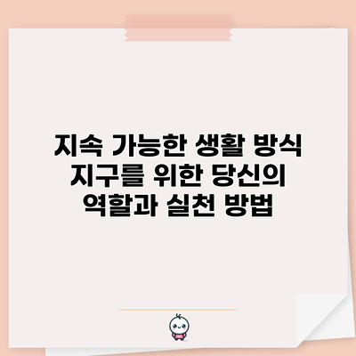 지속 가능한 생활 방식: 지구를 위한 당신의 역할과 실천 방법