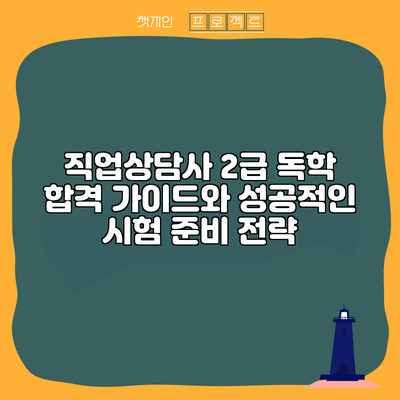 직업상담사 2급 독학 합격 가이드와 성공적인 시험 준비 전략