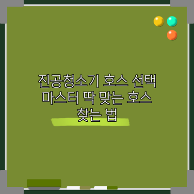 진공청소기 호스 선택 마스터: 딱 맞는 호스 찾는 법