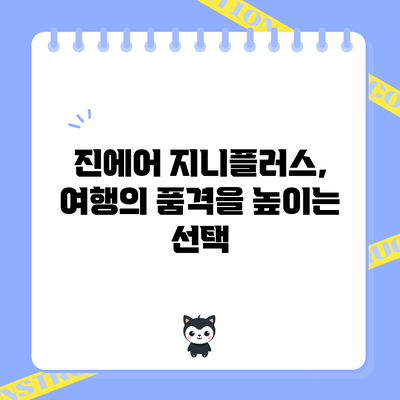 진에어 지니플러스, 여행의 품격을 높이는 선택