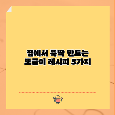 집에서 뚝딱 만드는 뽀글이 레시피 5가지