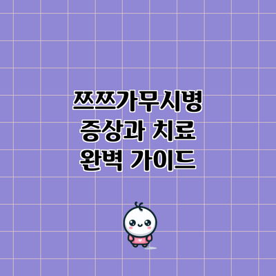 쯔쯔가무시병 증상과 치료: 완벽 가이드