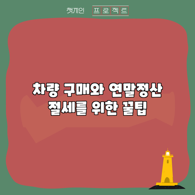 차량 구매와 연말정산: 절세를 위한 꿀팁