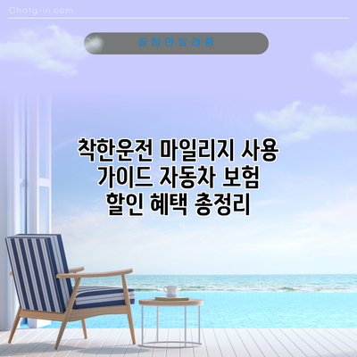 착한운전 마일리지 사용 가이드: 자동차 보험 할인 혜택 총정리