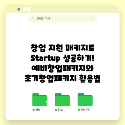 창업 지원 패키지로 Startup 성공하기! 예비창업패키지와 초기창업패키지 활용법