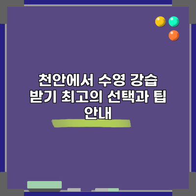 천안에서 수영 강습 받기: 최고의 선택과 팁 안내